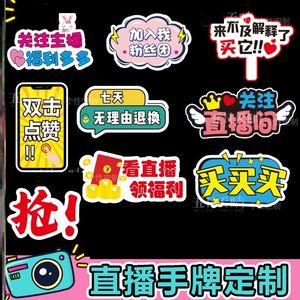 直播服装尺码牌主播互动牌福袋kt板秒杀粉丝团主播求关注福袋双击