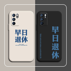 早日退休opporeno6手机壳液态硅胶opporeno6pro保护套reno6文字创意
