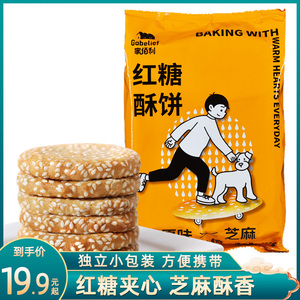 四川家佰利红糖酥饼400g袋芝麻桃酥饼干糕点饼干休闲小吃零食品