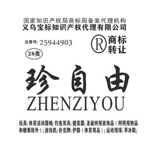 28类珍自由 玩具体育用品健身器材钓鱼用具r商标转让支持入驻网店