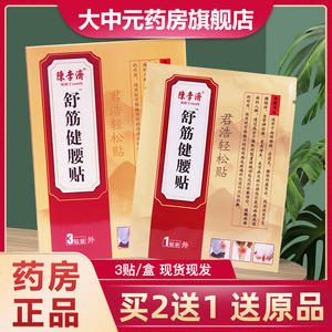 陈李济舒筋健腰贴颈椎病肩周炎腰椎间盘风湿性关节炎坐骨神经痛sf