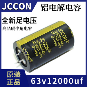 63v12000uf 63v JCCON黑金 音响功放电源滤波电容 30x50