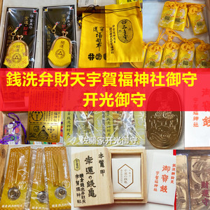 銭洗弁財天辩财天宇賀福神社招财招福工作御守祈福挂件