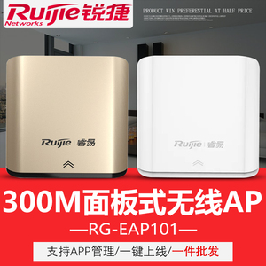 锐捷睿易rg-eap101 无线网络ap面板家用百兆单频入墙式wifi路由器