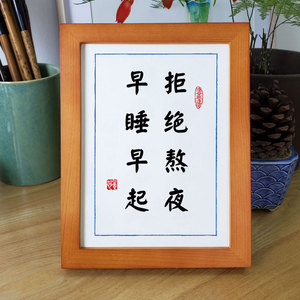 拒绝熬夜早睡早起挂画书桌面摆台实木相框装饰励志好习惯字画摆件