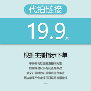 【代拍链接】关注主播,优先发货(福利秒杀)19.9(小敏)