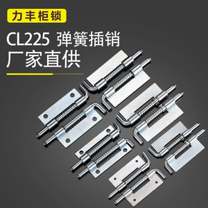 弹簧插销CL225-1配电柜铰链合页HL035上下门轴左右柜门活动绞链