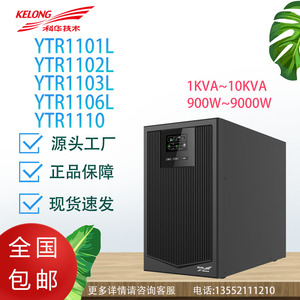 科华UPS不间断电源YTR1101L/1102L/1103L/1106L/1110外接电池220v
