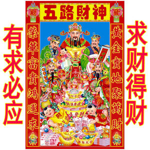 五路财神财神挂画供奉画纸装饰画过年客厅卷轴画年画贴画招财进宝