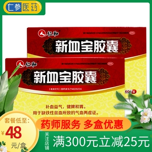 仁和 新血宝胶囊 60粒/盒补血益气缺铁性贫血气血两虚补血铁剂jhy
