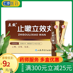 2/盒】立效 止嗽立效丸 6g*6袋/盒止咳定喘祛痰喘急气促止嗽立效九