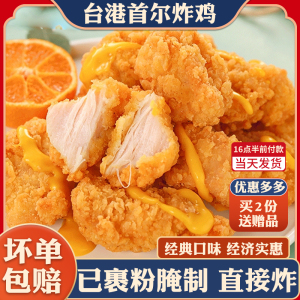 台港韩国首尔炸鸡1kg调理腌制鸡肉块裹粉油炸半成品小吃空气炸锅