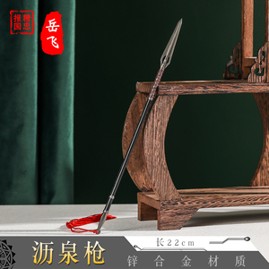 精忠报国岳飞神枪沥泉枪岳家军长枪古代兵器模型金属摆件周边武器