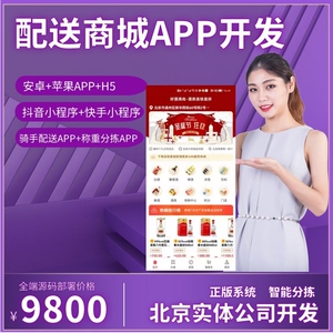 生鲜配送系统APP制作商城购物小程序源码定制外卖跑腿同城app开发