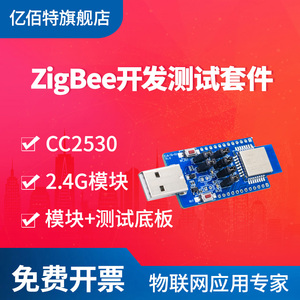亿佰特zigbee模块开发测试套件CC2530核心板 2.4G无线智能家居