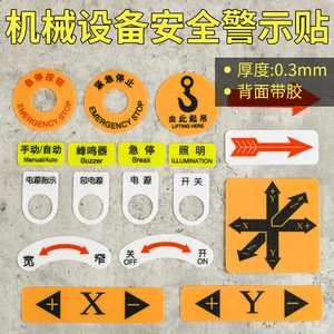 PVC按钮标贴机械故障指示提示贴标牌铭牌开关电源启动急停控制指示机器方向自动手动箭头设备安全警告贴定制