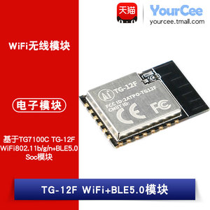 TG7100C阿里平头哥 WiFi+BLE5.0模块TG-12F 对接天猫精灵串口