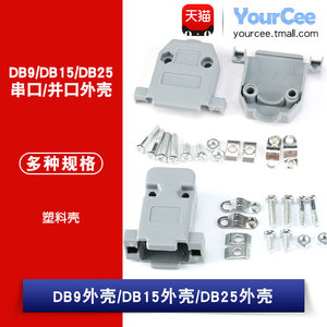 DB9 DB15 DB25外壳 塑料胶壳 RS232 串口 带螺丝 焊线式DB头外壳