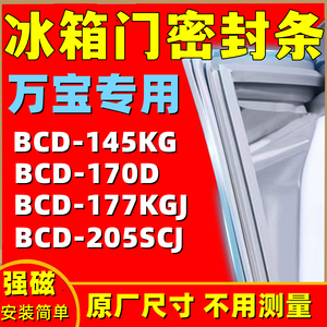 适用万宝冰箱BCD-145KG 170D 177KGJ 205SCJ门密封条原厂尺寸门吸