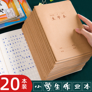 田字本生字本抄写本子小学生32k二三四年级标准统一初中生a5作业本