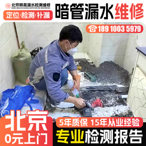 北京水管漏水检测服务 卫生间漏水点检测维修暗管漏水维修服务