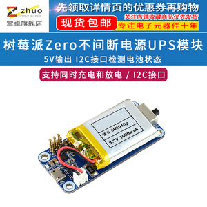 掌卓树莓派Zero WH  UPS供电模块 锂电池 不间断电源 充电 扩展板