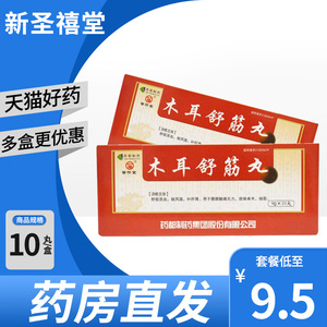 普济堂 木耳舒筋丸 9g*10丸/盒舒筋活血 祛风湿 腰膝酸痛无力 肢体