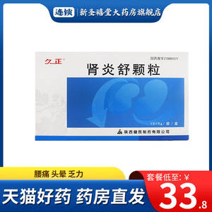 包邮】久正 肾炎舒颗粒 5g*15袋/盒 益肾健脾 利水消肿 肾阳虚 肾炎