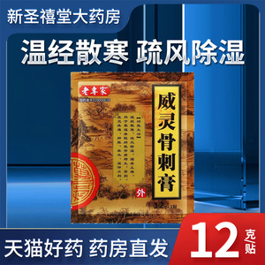 预售】老专家 威灵骨刺膏 12g*1贴/盒 寒湿痹阻所致的骨质增生 骨刺