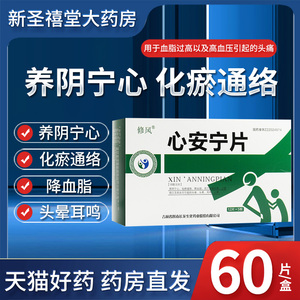 修风 心安宁片 12片*5板/盒 养阴宁心 化瘀通络 降血脂 用于血脂过高