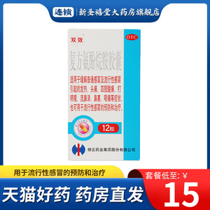 修正 双效 复方氨酚烷胺胶囊12粒/盒用于流行性感冒的预防和治疗
