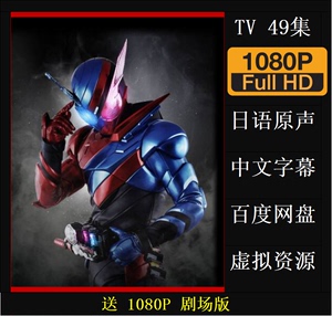 日语动画 假面骑 Build TV 49集+剧场版 超清1080P 日语中字