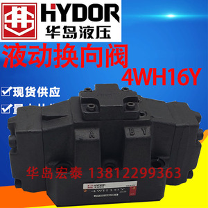 4WH16Y 上海华岛液压 HYDOR 4WH16Y-50 陶瓷柱塞泵机 液动换向阀