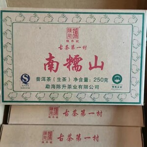 陈升号南糯山砖