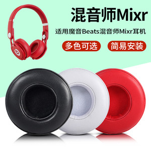适用于魔音Beats Mixr耳机罩混音师耳机套头戴式耳套耳罩耳机配件