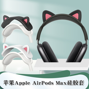 苹果Apple AirPods Max蓝牙耳机硅胶横梁套可爱猫耳朵装饰品头饰