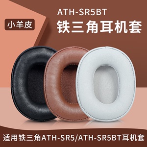 铁三角ATH-SR5耳机套耳套SR5BT海绵套耳罩MSR5耳机罩耳包耳垫皮套