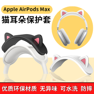 适用苹果Apple airpodsmax保护壳头梁耳机猫耳朵配件保护罩可水洗硅胶套保护套横梁套耳机装饰品头饰头带
