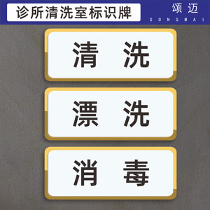 清洗室指示牌