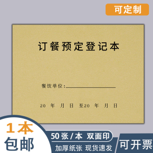 100页订餐本订餐预约登记本酒店订餐预定登记本饭店餐饮订餐预定记录本前台交接班住宿废弃物餐具消毒现金账