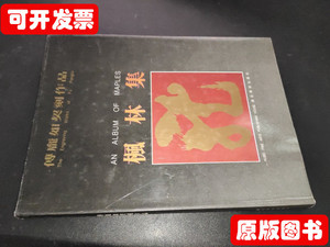 8新枫林集：傅庞如契刻作品 傅庞如 1991湖北美术出版社978710000