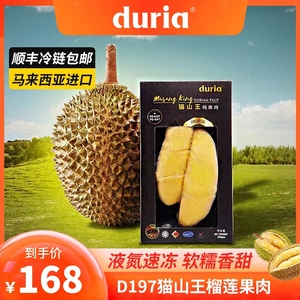 【duria】马来西亚进口D197猫山王榴莲果肉300g/盒