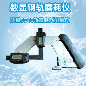 钢轨磨耗测量仪数显耗损标测尺 游检式可调高轨度降低值水平尺