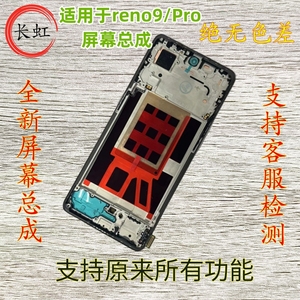 长虹适用于oppo Reno9 A1pro屏幕总成Reno9pro+液晶一体带框屏幕