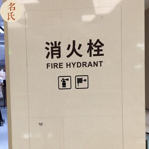 消火栓 配电箱 玻璃贴纸装饰标志标识提示 商场消防安全中英双语
