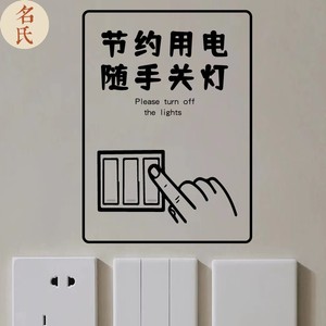 随手关灯公司办公室前台温馨提示标识 节约用电个性创意简约墙贴