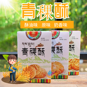 喜卓食品青稞酥西藏特产青稞饼干120克酥油味原味奶香味3盒包邮