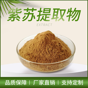 紫苏粉浓缩粉10:1紫苏提取物鸡冠紫苏植物萃取浸膏粉1kg现货供应