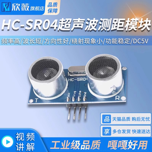 超声波模块HC-SR04超声波测距模块 超声波传感器电子 DC5V