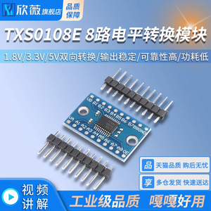TXS0108E 8路电平转换模块 1.8V/3.3V/5V双向转换 欣薇